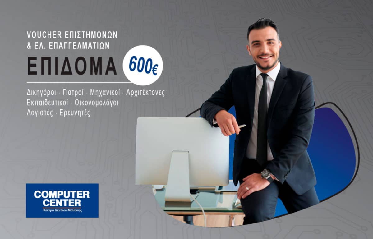 Εκπαιδευτικό Επίδομα 600€ Voucher Επιστημόνων - Πρόγραμμα αναβάθμισης ψηφιακών δεξιοτήτων